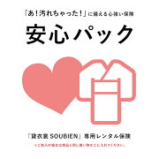 【スーパーSALE限定☆最大3000円クーポン配布中☆9/11 1:59まで】【着物の安心パック】汚れやほつれの修復にかかる料金のカバー