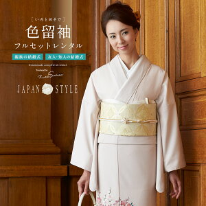 【全品クーポン最大3000円OFF★17周年記念 4/18~30】【レンタル】色留袖 レンタル フルセット 結婚式 着物 ピンク 金 牡丹 梅 花 流水 ジャパンスタイル 五三桐 三つ紋 姉妹 親族 パーティー 格式 礼服 着物セット 色留袖セット フォーマル 往復送料無料