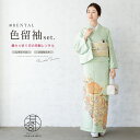 【レンタル】色留袖 レンタル フルセット 結婚式 着物 薄緑系 鳳凰 熨斗 唐花文様 五三桐 五つ紋 ポリエステル 姉妹 親族 パーティー 格式 礼服 着物セッ...