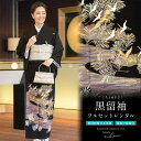 【レンタル】黒留袖 レンタル フルセット 正絹 結婚式 着物 黒 ブラック 飛鶴 松 五つ紋 母親 仲人 親族 礼装 正装 着物セット 黒留袖セット フォーマル...