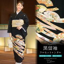 【レンタル】黒留袖 レンタル フルセット 正絹 結婚式 着物 黒 ブラック 扇 末広 熨斗 五つ紋 母親 仲人 親族 礼装 正装 着物セット 黒留袖セット フォ...