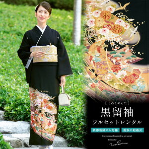 レンタル 黒 結婚式 フルセット 黒留袖 黒留袖セット 牡丹 花波 着物セット 結婚式 レンタル 仲人 着物 ブラック 母親 親族 黒留袖セット 往復送料無料 6 22 00 店内全品5 Off レンタル 黒留袖 レンタル フルセット 正絹 結婚式 着物 黒 ブラック 花波 牡丹 レンタル 黒 結婚式 フルセット 黒留袖 黒留袖セット 牡丹 花波 着物セット 結婚式 レンタル 仲人 着物 ブラック 母親 親族 黒留袖セット 往復送料無料 6 22 00 店内全品5 Off レンタル 黒留袖 レンタル フルセット 正絹 結婚式 着物 黒 ブラック 花波 牡丹