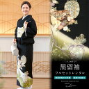 【レンタル】黒留袖 レンタル フルセット 正絹 結婚式 着物 黒 ブラック 仕覆 茶入袋 結び紐 五つ紋 母親 仲人 親族 礼装 正装 着物セット 黒留袖セット...