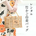 【全品クーポン最大3000円OFF★17周年記念 4/18~30】【レンタル】【※レディース浴衣セット同時レンタル限定※】オプション かごバッグ 竹籠 巾着 バ...