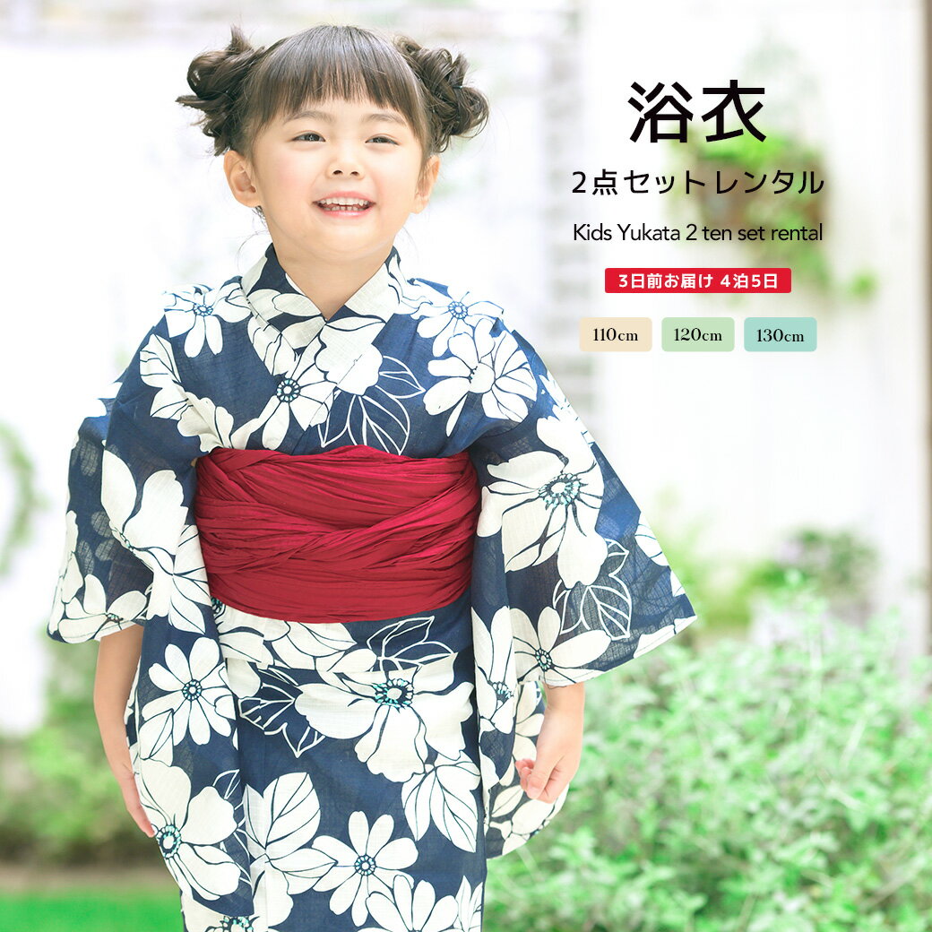 【6/4~11最大半額★全品クーポン1000円OFF】【レンタル】浴衣 子供 女の子 浴衣セット 濃紺 ネイビー 白 ホワイト 赤 花 綿 夏 かわいい ボヌールセゾン キッズ 110cm 120cm 130cm 往復送料無料