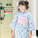 【レンタル】浴衣 子供 女の子 浴衣セット 簡単 涼しい 青 ブルー 白 ピンク 幾何学模様 菱 綿 アートモダン 古典柄 夏 かわいい キッズ 110cm 120cm 130cm 往復送料無料
