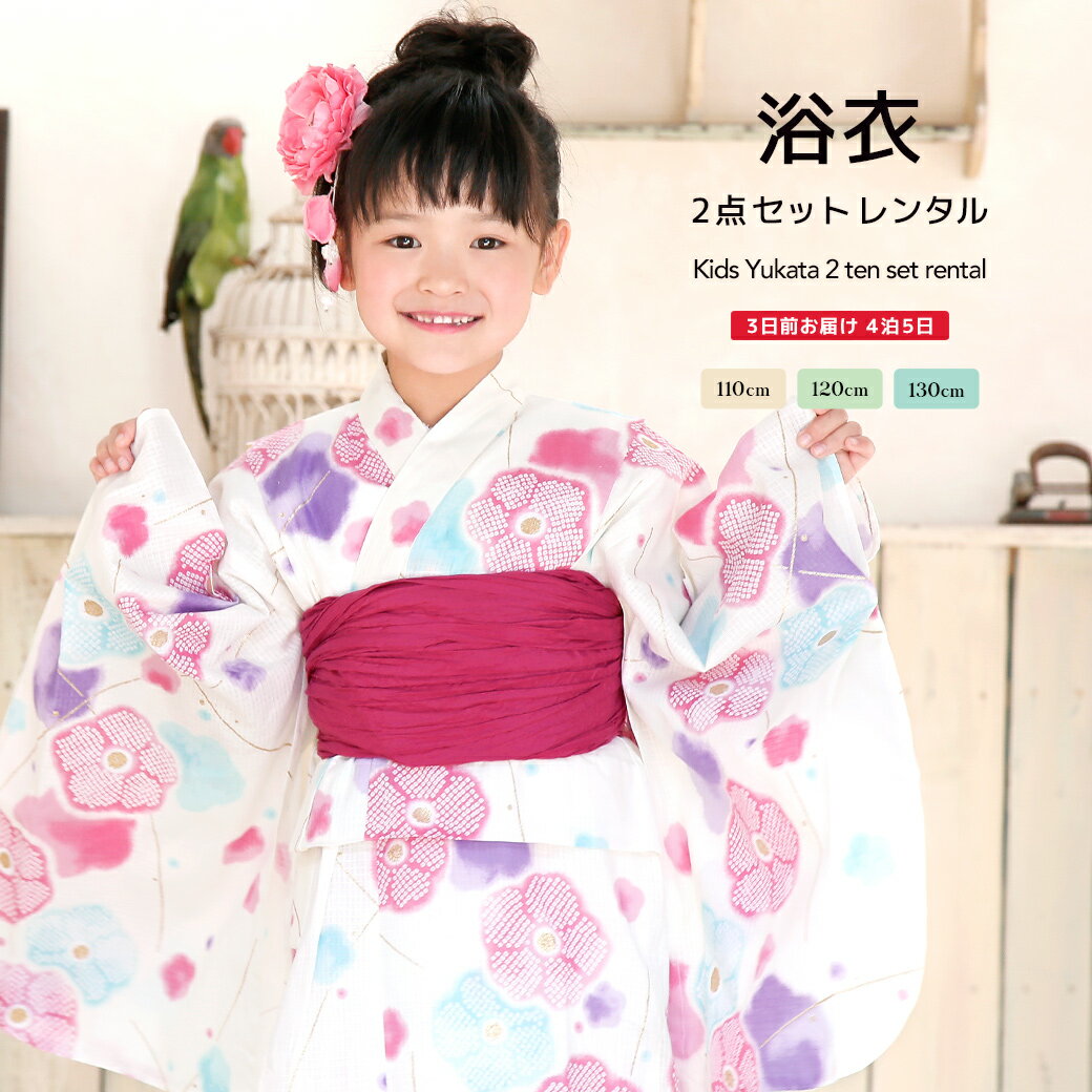 浴衣（女の子） 【5/9~16★全品クーポン最大1500円OFF】【レンタル】浴衣 子供 女の子 浴衣セット クリーム 薄黄 ピンク 梅 綿 ラメ 古典柄 夏 かわいい ボヌールセゾン キッズ 110cm 120cm 130cm 往復送料無料