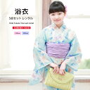 浴衣（女の子） 【全品クーポン最大1500円OFF★16周年記念4/14~30】【レンタル】浴衣 子供 女の子 浴衣セット 水色 ライトブルー 紫 百合 花 縞 ラメ 綿 古典柄 夏 かわいい ボヌールセゾン キッズ ジュニア 140cm 150cm 往復送料無料