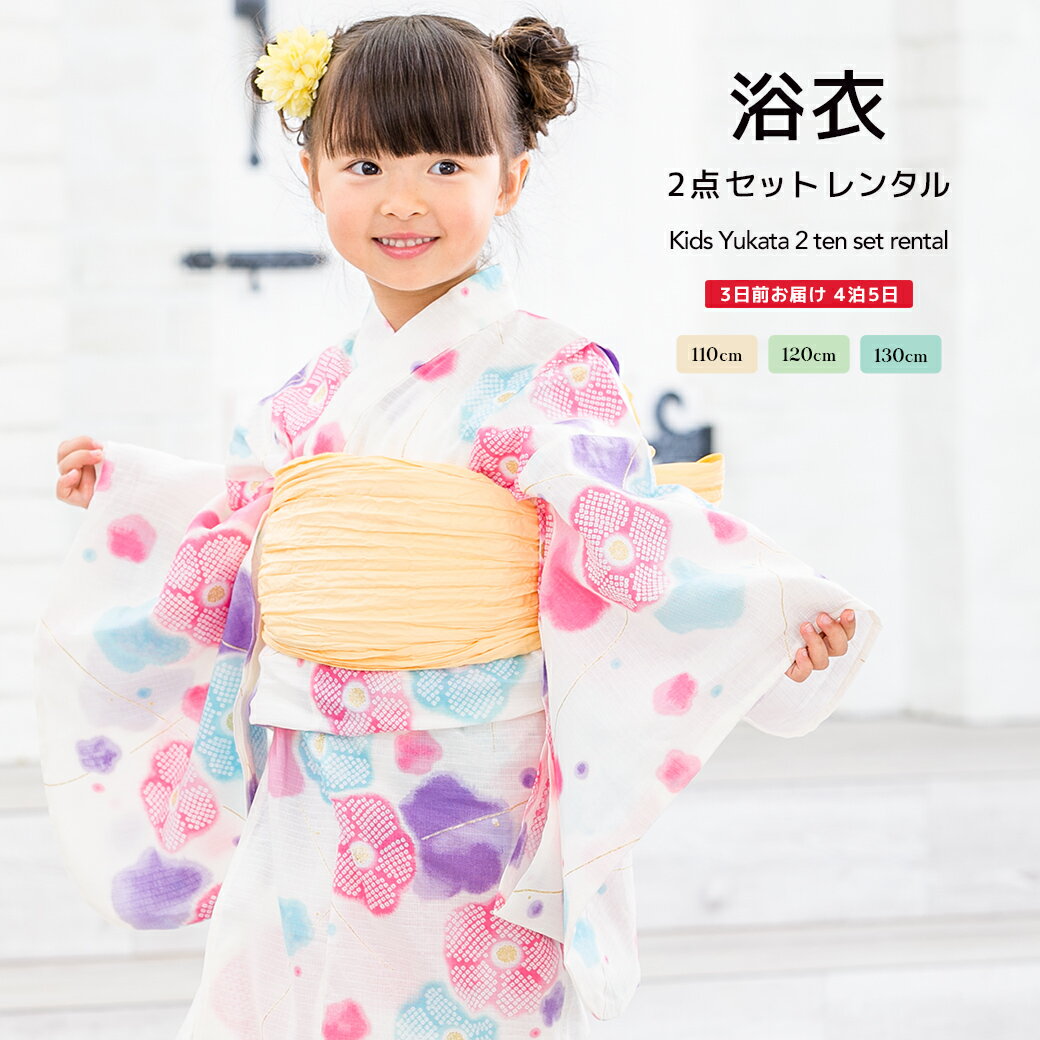 浴衣（女の子） 【5/9~16★全品クーポン最大1500円OFF】【レンタル】浴衣 子供 女の子 浴衣セット クリーム 薄黄 ピンク イエロー 梅 花柄 綿 ラメ 夏 かわいい ボヌールセゾン キッズ 110cm 120cm 130cm 往復送料無料