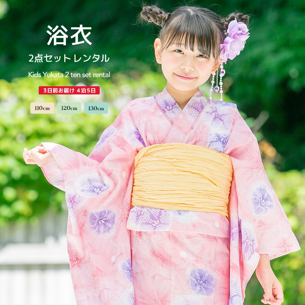 【9/4~11最大半額◎全品クーポン1000円OFF】【レンタル】浴衣 子供 女の子 浴衣セット ピンク 黄色 朝顔 あさがお 花柄 綿 ラメ 夏 かわいい ボヌールセゾン キッズ 110cm 120cm 130cm 往復送料無料