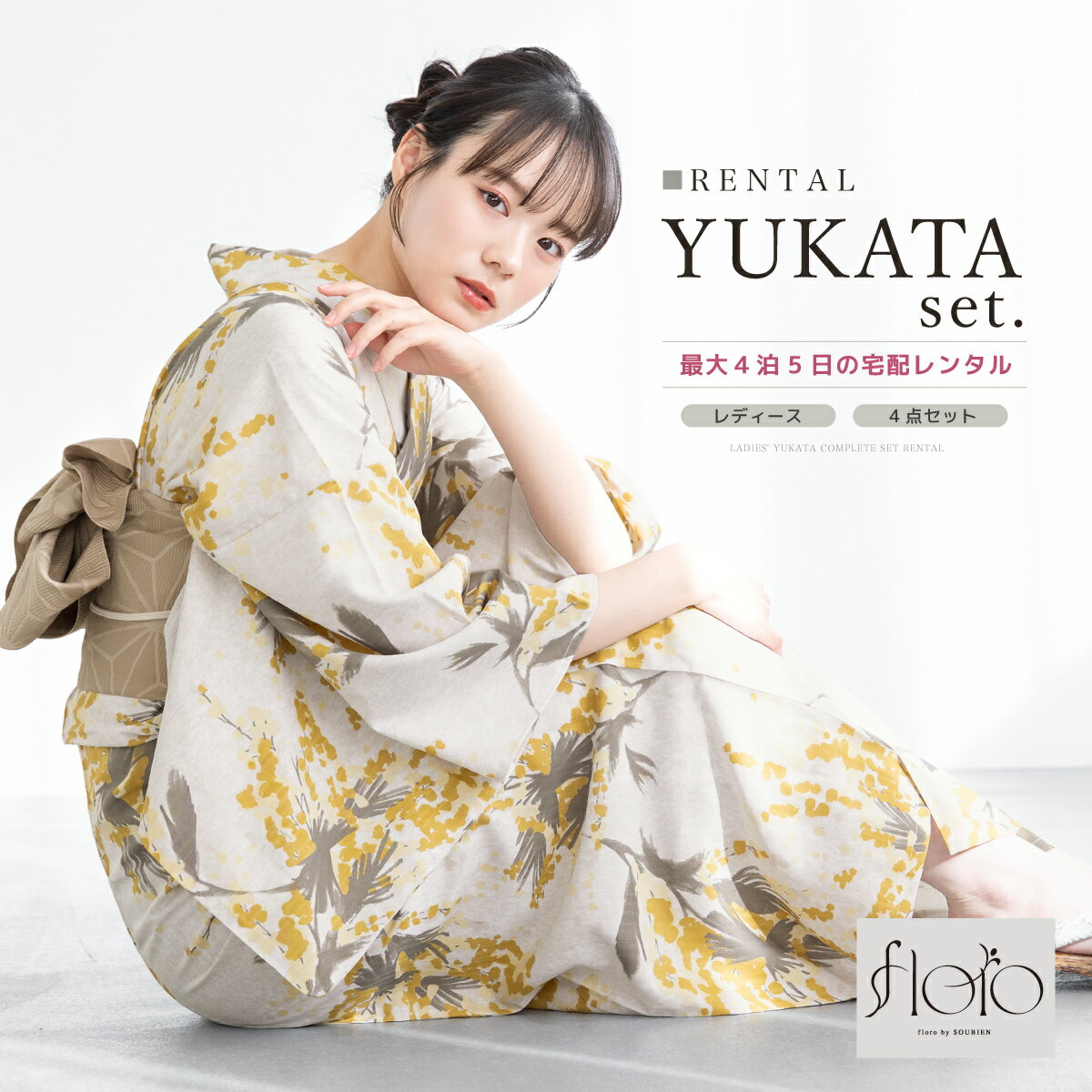 【5/18~21★10%OFFクーポン配布中】【レンタル】浴衣 セット レンタル レディース 浴衣セット 大人 簡単 涼しい コーディネート済み おしゃれ floro 花柄 グレー イエロー 半幅帯 往復送料無料