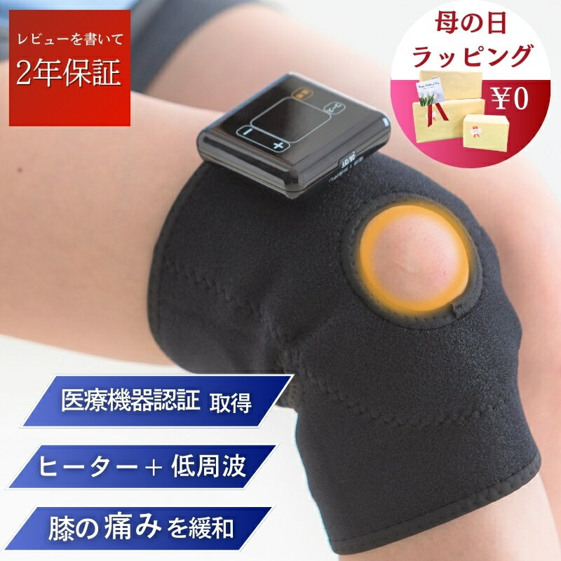 【遅れてごめんね！母の日無料ラッピング受付中】公式ショップ【膝専用の低周波治療器】 膝マッサージ 膝用 低周波サポーター IHP-0210A 膝 低周波 ひざサポーター 膝マッサージ 膝関節痛 電気治療 medi labo サポーター ヒーター付き 温熱 EMS 膝治療