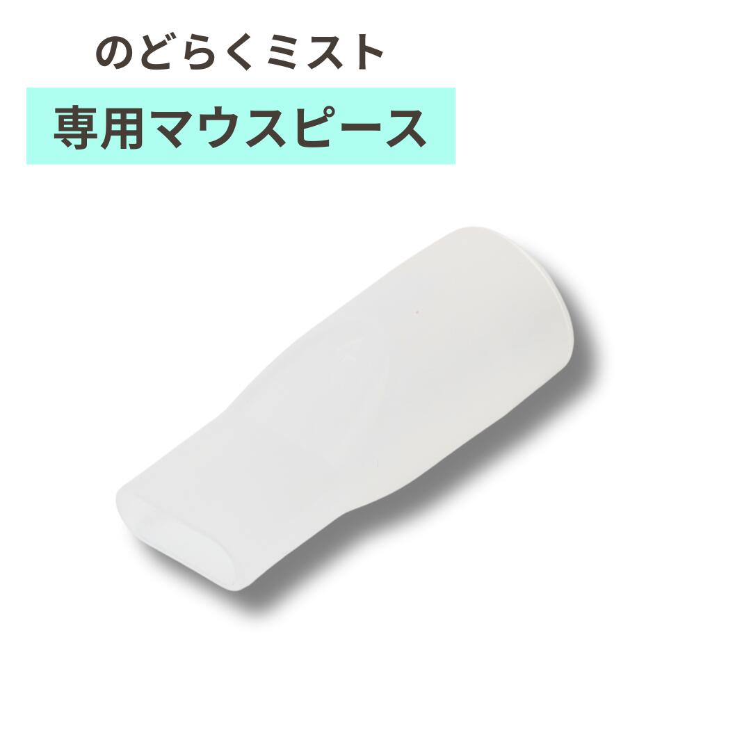 のどらくミスト専用 マウスピース ihc-0402-mp