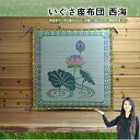 【送料無料】 いぐさ座布団 西海 小幅へり 御前座布団 お盆座布団 70cm 初盆 御仏前 祭壇 法要 仏壇座布団 導師布団 住職用 お寺様用 仏前用 お坊さん用 金襴 座布団 国産 高級 彼岸 来客 夏 ざぶとん 居間 座敷