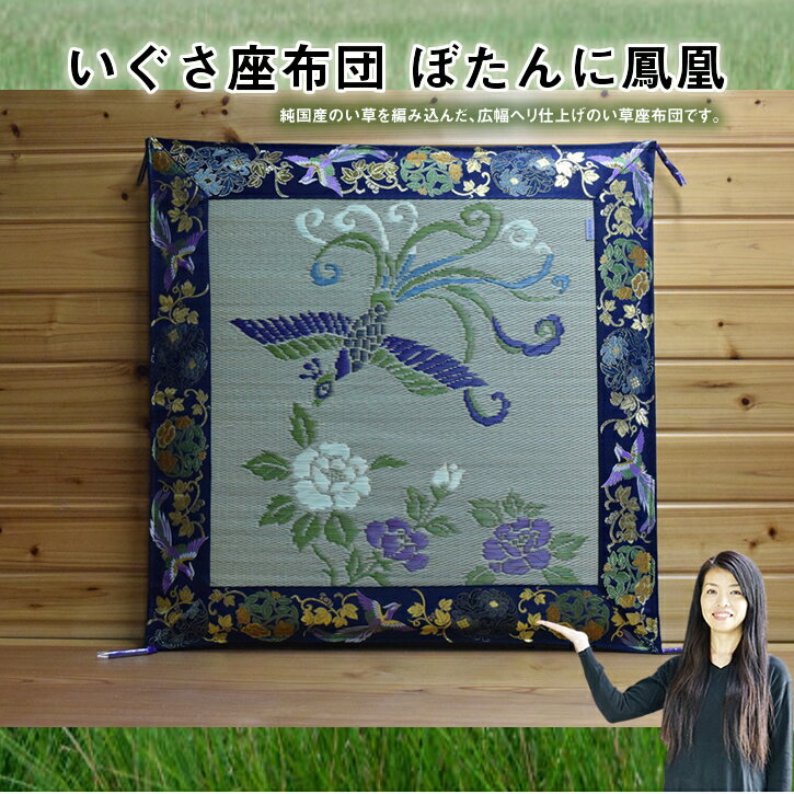 商品情報 商品名 ぼたんに鳳凰 原産国 日本 サイズ 70cm×70cm 素材 熊本産いぐさ使用 へり素材 四丁花丸鳳凰 注意事項 モニタ−の発色の具合によって多少の色味が異なる場合があります。御了承下さい。 &#13;いぐさ座布団　二羽鳳凰　70cm 和洋どちらにも合う座布団です。 人気シリ−ズ！！ 【送料無料・消費税込】純国産いぐさ座布団広幅ヘリ仕上げ　ぼたんに鳳凰御前座布団 70年の熟練された職人の技とこだわり 純国産にこだわり　いぐさ　金襴　製造に至るまで 豪華な金襴仕上がり 当社のいぐさ商品は70年から続く伝統的な工場で作られた、完全な手作りです。純国産にこだわり、熟練された職人たちの手で一枚一枚い草から座布団になるまでの工程は、長く時間がかかります。健康と環境と安全とすべて兼ね備えた日本の伝統工芸品です。 1