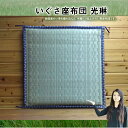 【送料無料】 いぐさ座布団 光琳 小幅へり 御前座布団 お盆座布団 70cm 初盆 御仏前 祭壇 法要 仏壇座布団 導師布団 住職用 お寺様用 ..