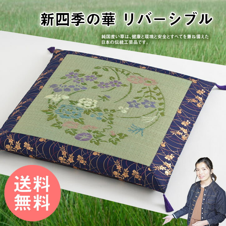 訳あり【送料無料】新四季の華 リバーシブル 御前い草座布団 お盆いぐさ座布団 70cm