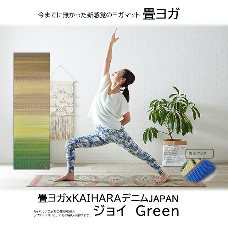 【送料無料】畳ヨガ×KAIHARAデニム JAPAN ジョイGN サイズ60x180 表地:国産い草 裏地:PVC4mm い草をカラフルに染めて、熟練の職人が丁寧に織り上げたヨガマット「畳ヨガ TATAMI YOGA」 母の日