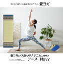 【送料無料】畳ヨガ×KAIHARAデニム JAPAN アースNV サイズ60x180 表地:国産い草 裏地:PVC4mm い草をカラフルに染めて、熟練の職人が丁...