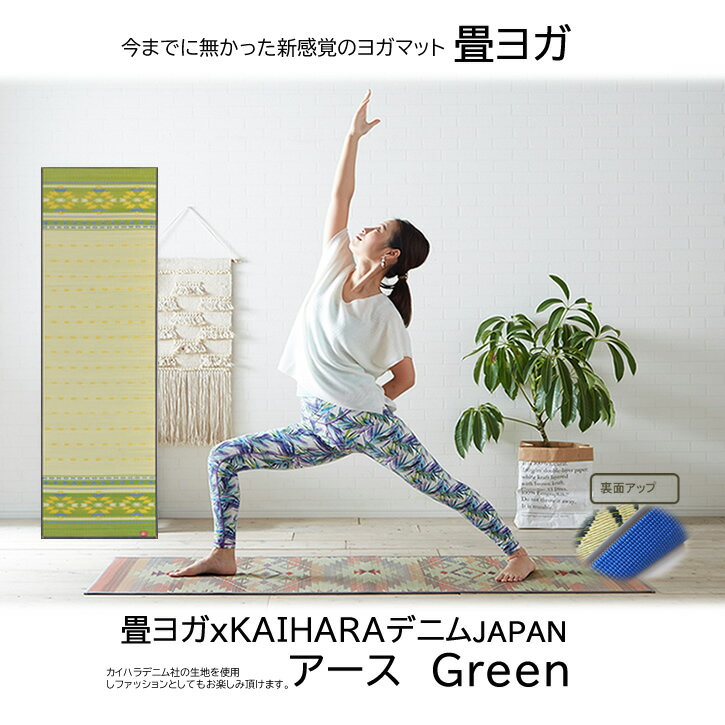 【送料無料】畳ヨガ KAIHARAデニム JAPAN アースGNサイズ60x180 表地：国産い草 裏地：PVC4mm い草をカラフルに染めて 熟練の職人が丁寧に織り上げたヨガマット 畳ヨガ TATAMI YOGA 