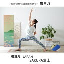 【送料無料】畳ヨガJAPAN SAKURA富士 サイズ60x180 表地:国産い草 裏地:PVC4mm い草をカラフルに染めて、熟練の職人が丁寧に織り上げたヨガ...