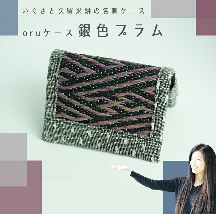 oruブランドいぐさ久留米絣名刺ケース銀色プラム【送料無料】い草と久留米絣のコラボ 内側にも久留米絣を仕様 最高級いぐさ久留米絣名刺入れ 10cmx7.5cm　おしゃれな名刺ケース い草 国産 高級 営業　プレゼント 小物 贈り物 パープル かっこいい 雑貨 久留米絣　母の日