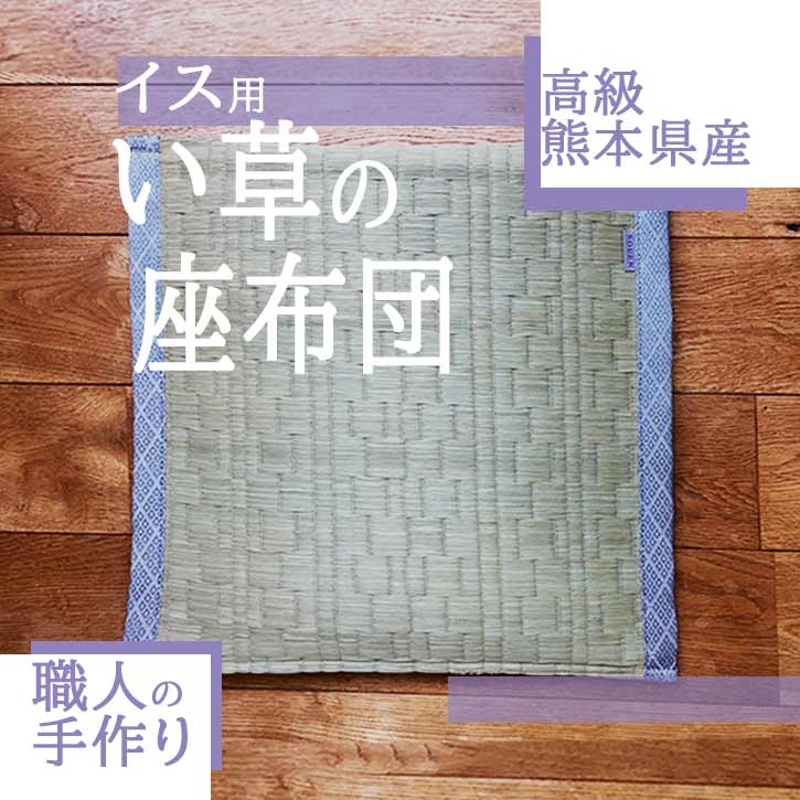 【父の日　プレゼント　ギフト】【純国産・送料無料】いす用い草 座布団 40cm　暑い季節の長時間のデスクワークに最適です。国産のい草で作った、薄手の座布団を、椅子に敷いて使うのに丁度よい厚さで独自開発。高級い草なので、い草の抗菌・湿度調整機能も本物です。