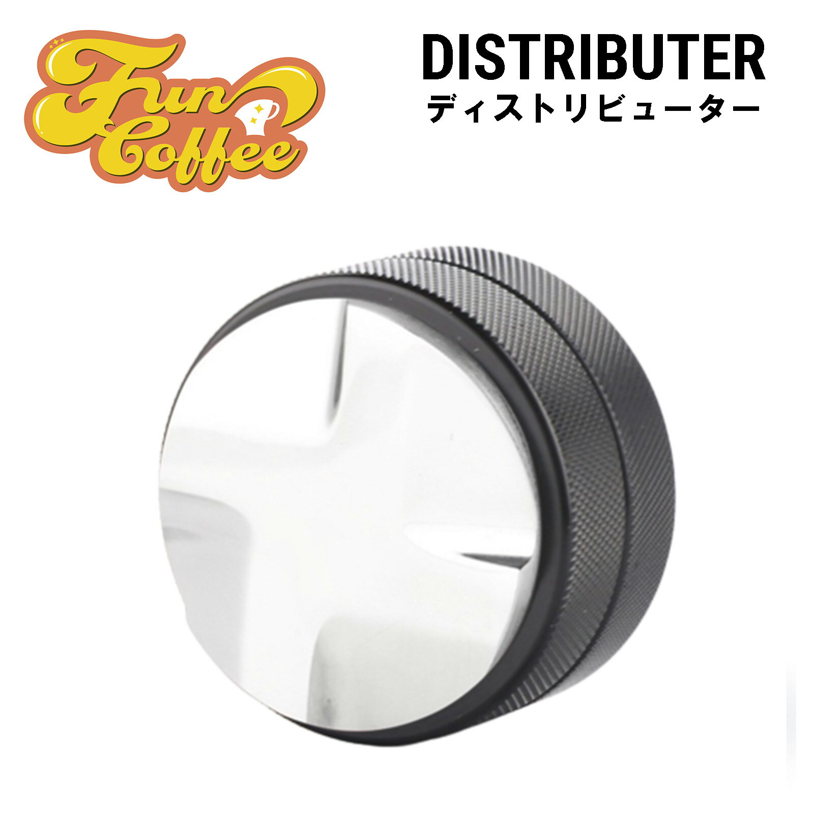 FUN COFFEE エスプレッソ 58mm タンパー ディストリビューター 58mm レベリング エスプレッソマシン コーヒータンパー 4つの傾斜斜面 カフェ 喫茶店 カフェ開業 飲食店開業 カフェ開業 業務用 珈琲器具 バリスタ 器具 レストラン