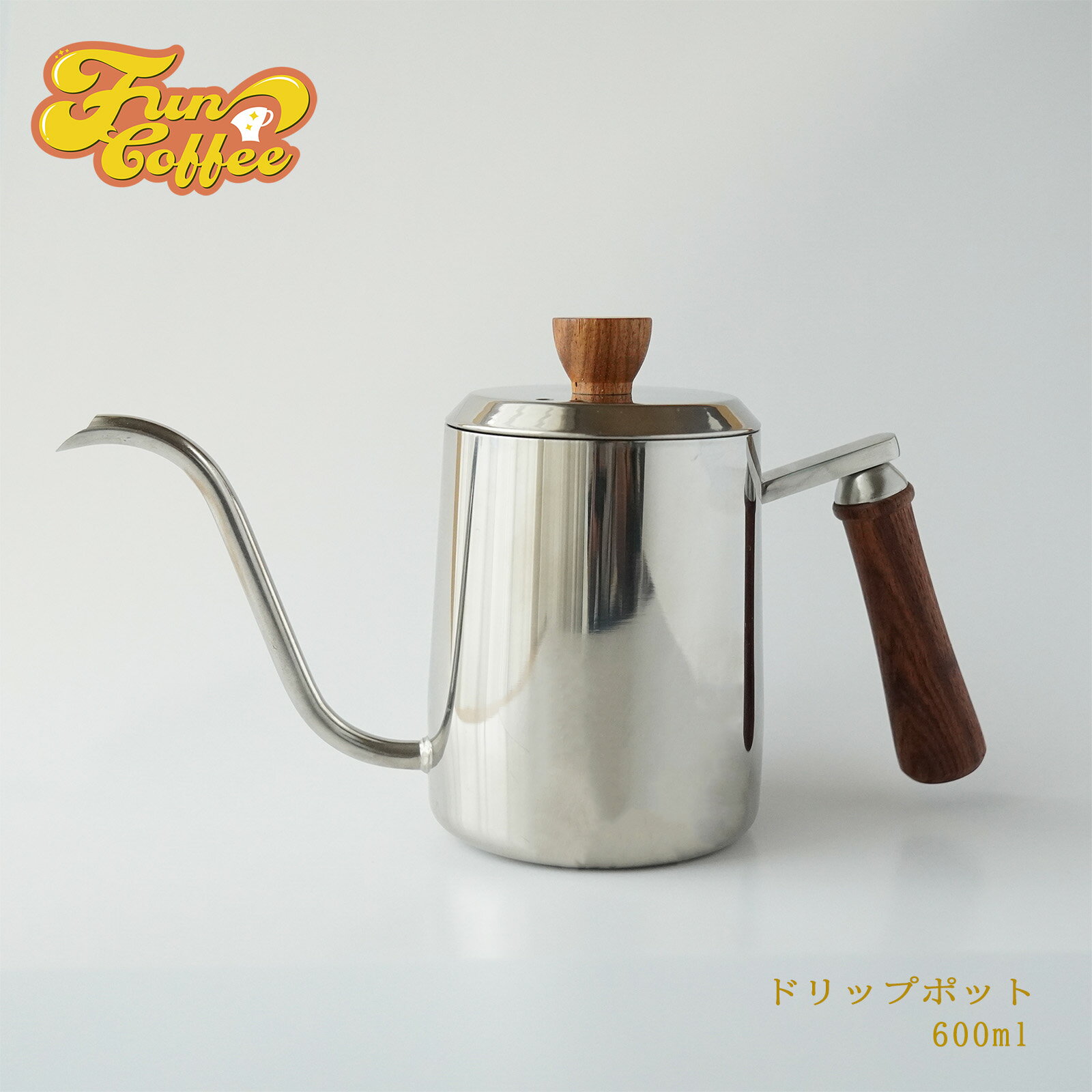 FUN COFFEE ドリップポット ケトル 直火 細口 600ml コーヒーケトル ドリップケトル ポット ステンレス鋼 木柄 ハンドル 蓋付き 新生活 ドリップコーヒー ハンドドリップ ブラックコーヒー やかん 雑貨 おしゃれ プレゼント