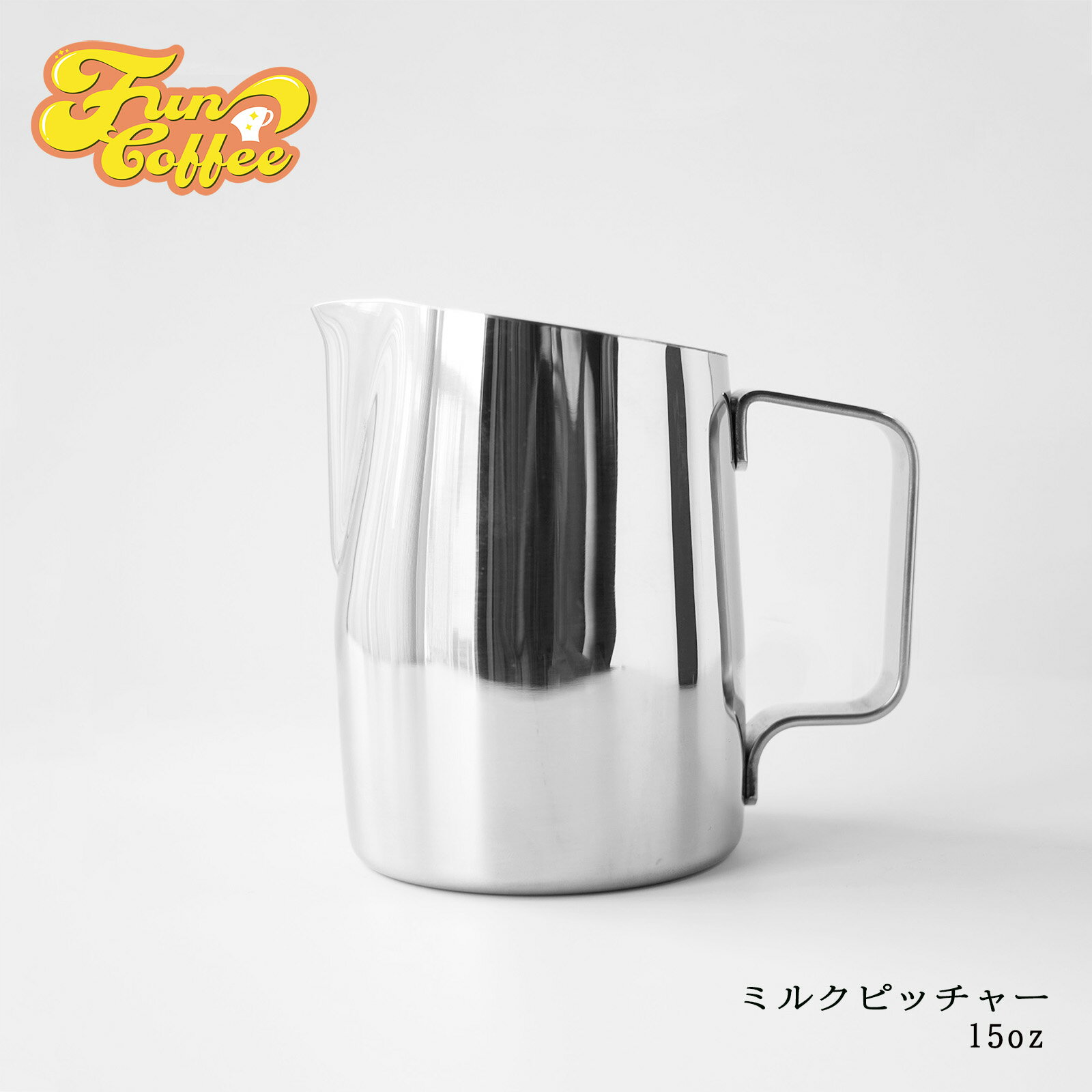 FUN COFFEE ミルクピッチャー ラテアート 450ml ミルクジャグ ピッチャー ジャグ ラテ カプチーノ シャープスパウト ステンレス コーヒ..