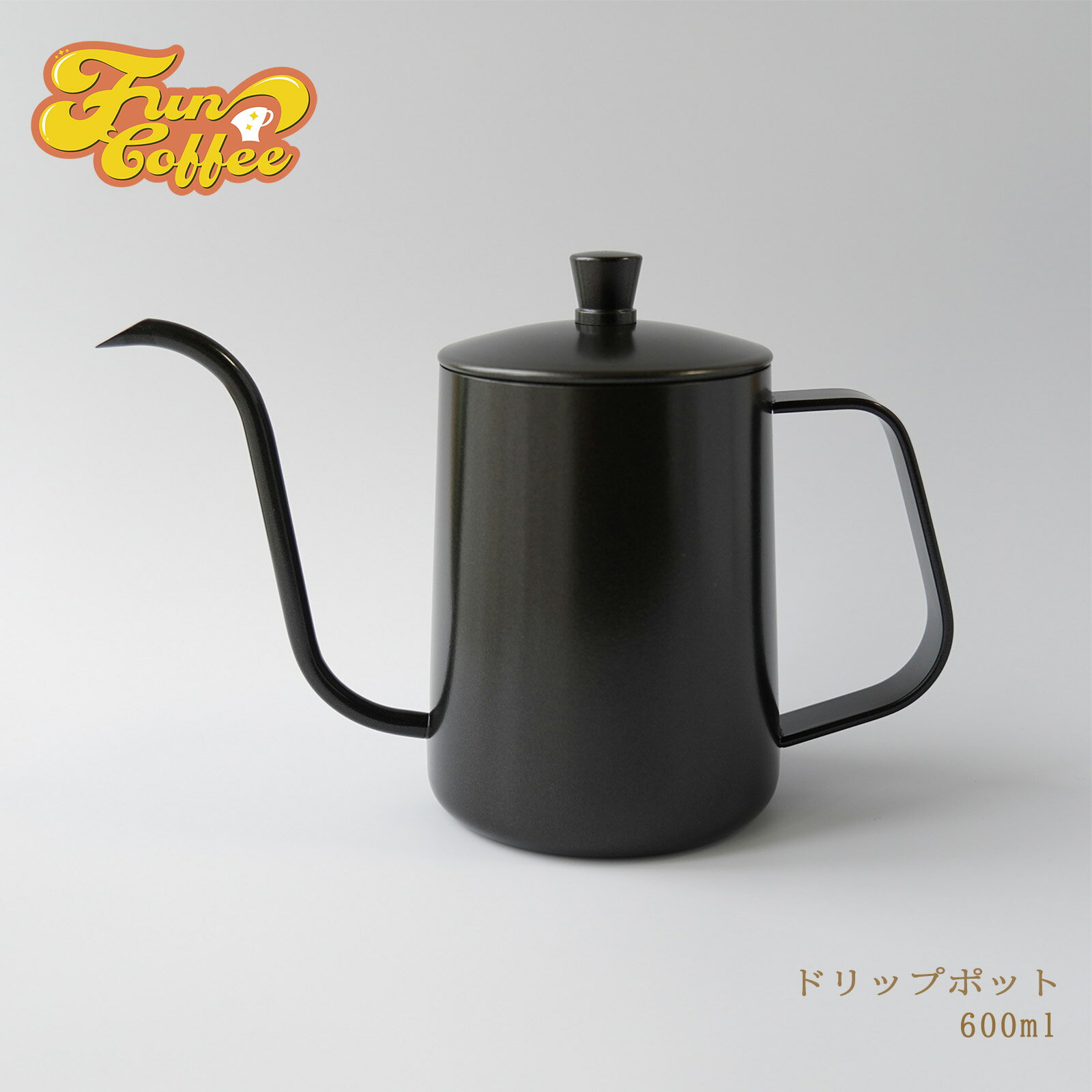 FUN COFFEE ドリップポット ケトル 直火 ガス 対応 細口 600ml アウトドア キャンプ キャンパー ドリップケトル コーヒーポット コーヒー ケトル ステンレス製 ブラック シルバー 2人用 3人用 おしゃれ ハンドドリップ 新生活