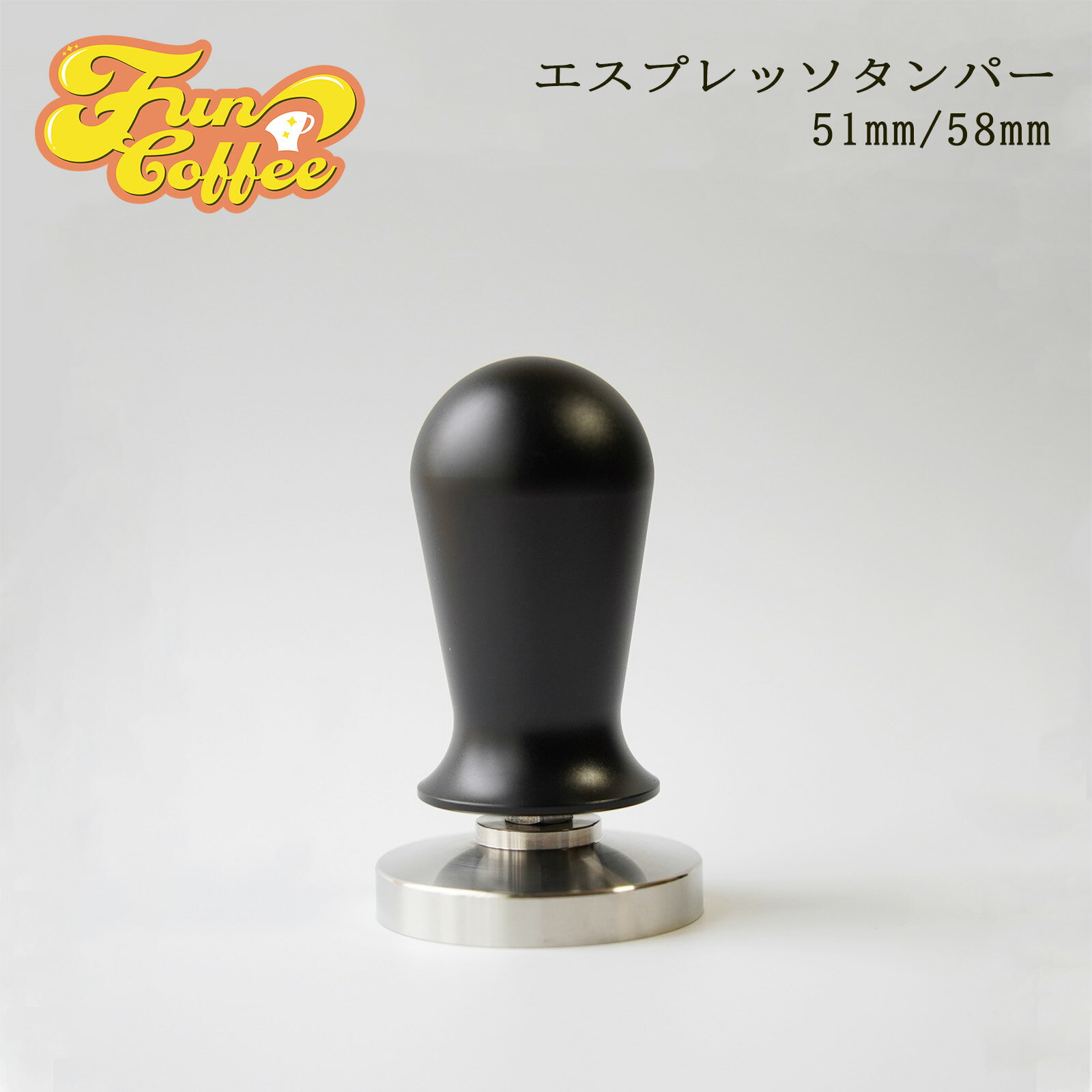 FUN COFFEE エスプレッソ タンパー 58mm 