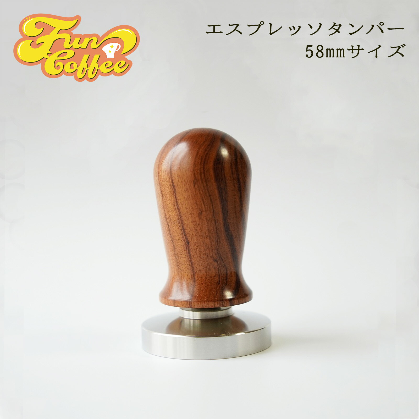 FUN COFFEE エスプレッソ タンパー 58mm エスプレッソタンパー コーヒータンパー タンピング コーヒー器具 アクセサリー 木製ハンドル 業務用 カフェ 喫茶店 コーヒースタンド 飲食店 飲食店開業 カフェ開業 バリスタ 器具