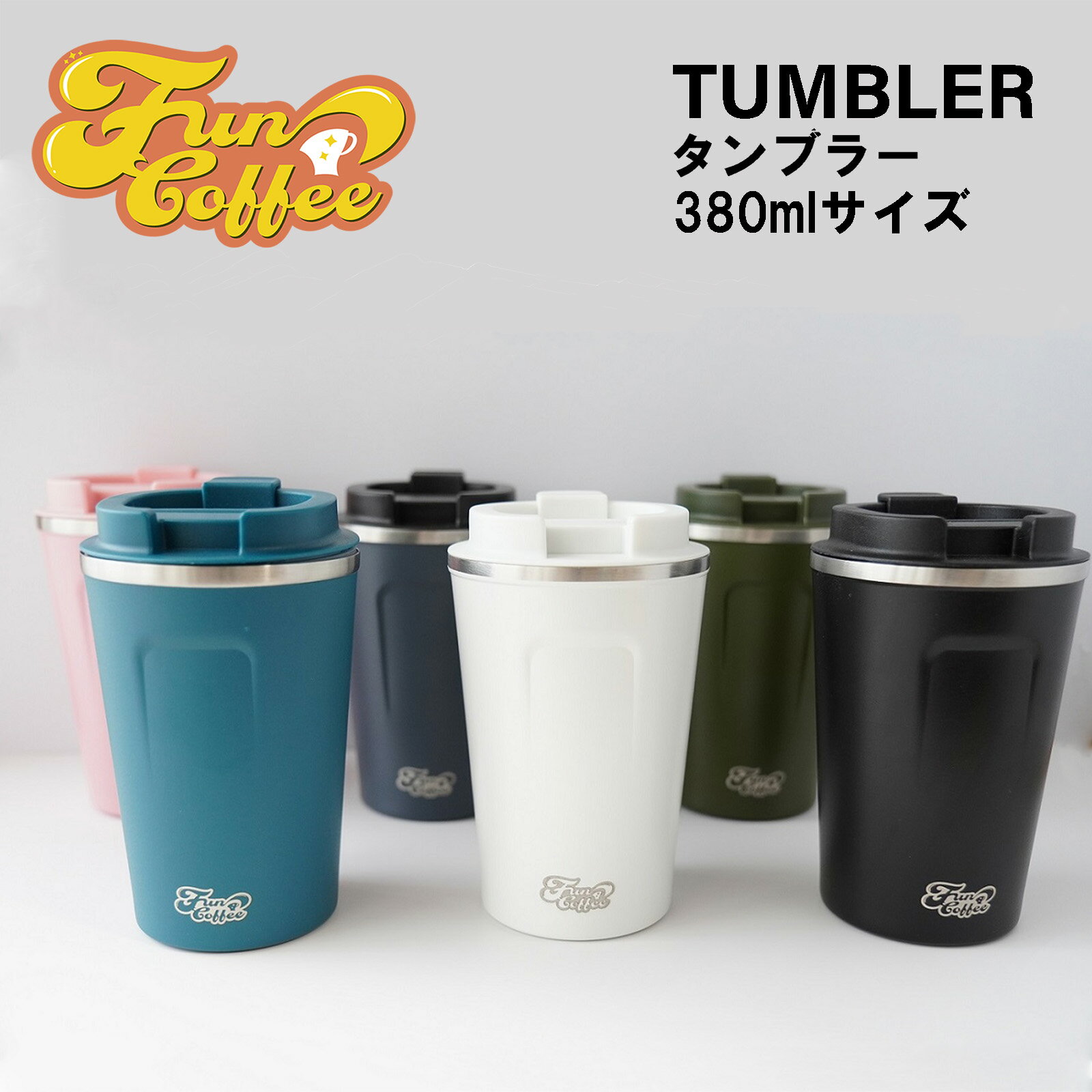 コーヒータンブラー FUN COFFEE タンブラー おしゃれ 蓋付き 水筒 真空断熱 保温 保冷 プレゼント用 アウトドア用 遠足 釣り キャンプ バーベキュー 510ml コーヒー ティー お茶 持ち運び マグカップ ステンレス コーヒーカップ ブラックコーヒー