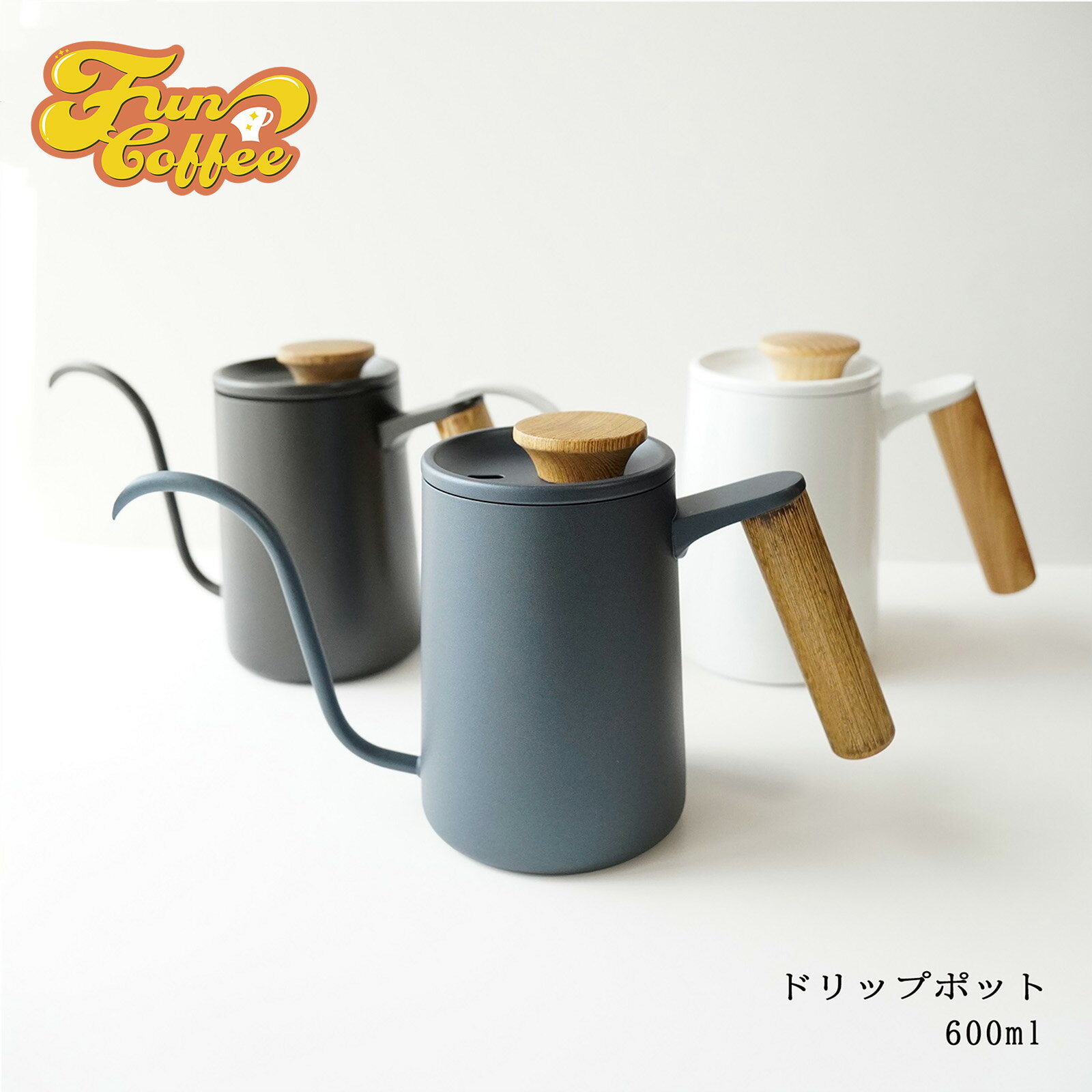 FUN COFFEE ドリップポット ケトル 直火 対応 600ml コーヒーポット 細口ケトル ステンレス製 コーヒーケトル 木製ハンド付き コーヒー 新生活 家庭用 おしゃれ ドリップコーヒー ハンドドリップ 2人用 キッチン 雑貨 プレゼント