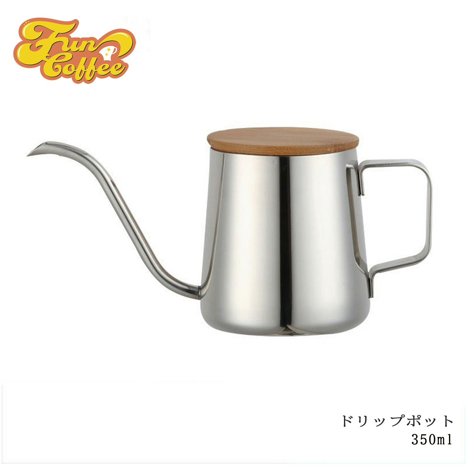 FUN COFFEE ドリップポット ケトル 350ml 細口 ステンレス製 コーヒーケトル 蓋付き コーヒーポット キッチンドリップ ハンドドリップ ドリップコーヒー 1人用コーヒー おしゃれ シルバー 新生活 小さめ ミニ ヤカン (co-0046)