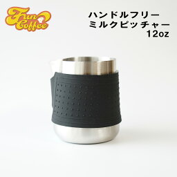 FUN COFFEE ミルクピッチャー ラテアート 12oz 350ml ミルクジャグ ピッチャー ミルク ハンドルフリー シリコンカバー付き ステンレス製 ラテ カフェラテ カフェ 喫茶店 飲食店 ラテアート練習中 バリスタ バリスタ器具