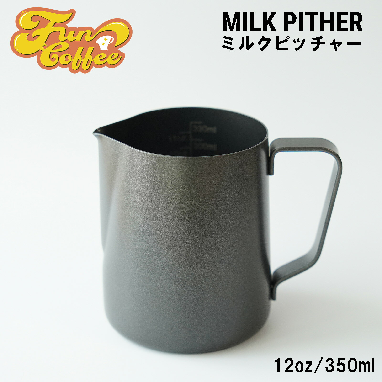 FUN COFFEE ミルクピッチャー ラテアート 350ml 12oz 目盛付き ラテ カプチーノ ミルクジャグ ミルク ピッチャー ジャグ ステンレス製 カフェ 喫茶店 コーヒースタンド コーヒー器具 バリスタ器具 エスプレッソ 飲食店 おしゃれ