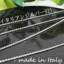 【silver】イタリア製☆チェーン☆シルバー☆925☆あずき☆カットボール☆2タイプ☆ポスト投函☆