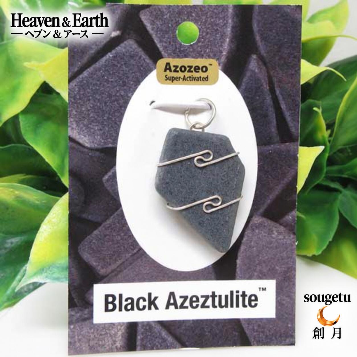 【天然石】ブラックアゼツライト Black Azeztulite ワイヤーペンダントトップ Heaven & Earth H&E AZOZEO