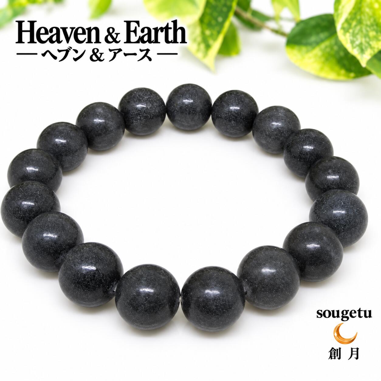 【天然石】ブラックアゼツライト Black Azeztulite 12mm ブレスレット Heaven & Earth H&E ヘブンアンドアース