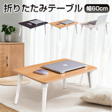 折りたたみテーブル 小さい テーブル 折りたたみ 一人用 サイドテーブル コンパクト ローテーブル デスク センターテーブル ベッド 折り畳み 省スペース 折れ脚 在宅ワーク 食事 勉強 ゲーム 1人用