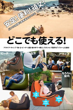 エアーソファー 空気ソファ ビーチチェア エアクッション 椅子 アウトドア チェア バカンス エアハンモック 多用途 軽量 持ち転び便利 瞬間で膨らむ 防水 撥水加工 耐久 収納袋付 固定ピン 組み立て簡単 キャンプ用品 送料無料