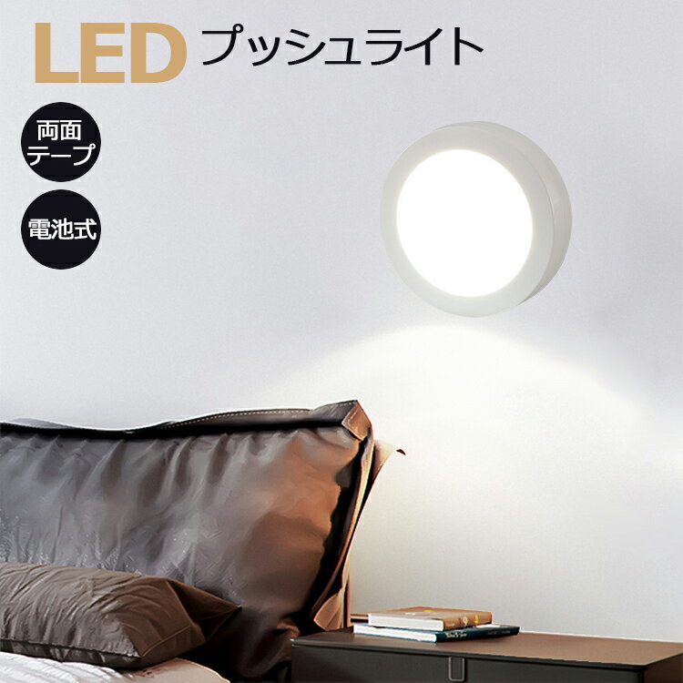 LEDプッシュライト ナイトライト フットライト 壁に貼り付け 足元灯 補助灯 電池式 玄関 廊下 トイレ ベッドサイドライト 屋内 室内 照明 クローゼット 小型 LEDライト プッシュするだけで点灯・消灯 オーム電機