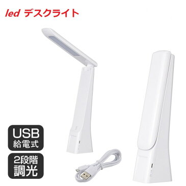 デスクライト led USB おしゃれ 目に優しい 2段階調光 昼白色 テーブルライト 折りたたみ デスクスタンド LED 電気スタンド USB 卓上 ベッドサイド 卓上ライト スタンドライト 読書 勉強 仕事