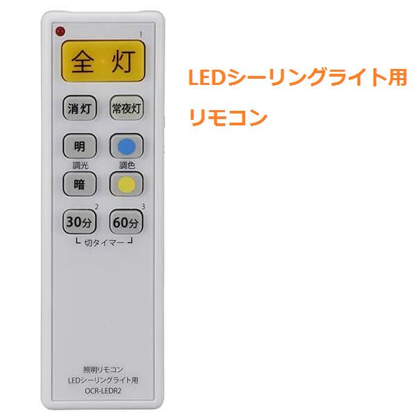 LEDシーリングライト用リモコン 照明 リモコン 汎用 天井照明器具 照明 天井 インテリア 寝室 ダイニング 食卓 リビング 居間 オーム電機