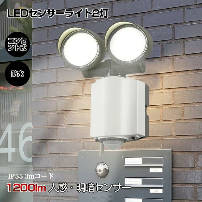 センサーライト LED 人感センサー LEDライト 屋外 屋内 室内 コンセント センサーライト 明暗/人感センサー 2灯 1200lm 防水IP55 3mコード 駐車場 玄関 ドア 防犯 屋外照明特集