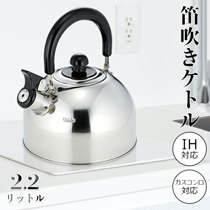 ケトル 笛吹きケトル ih対応 2.2L ステンレス ケトル やかん 湯沸かし ケトル お茶 カフェ コーヒー 沸いたらお知らせ キッチン用品 おしゃれ