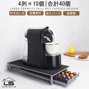 ランキング入賞!!【新製品追加！/最大60個収納】 カプセルホルダー 専用 コーヒーカプセル 収納 収納ラック カプセル ホルダー 引き出し 式 省スペース 収納ラック 収納ホルダー コーヒーポッドホルダー 収納引き出し 40個 60個 オフィス 自宅 オフィス レストラン