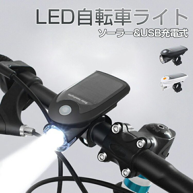 【Max1年保証】 自転車 ライト 充電